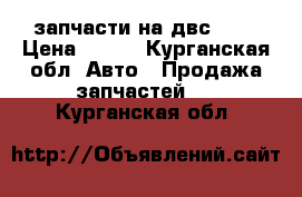 запчасти на двс 402 › Цена ­ 500 - Курганская обл. Авто » Продажа запчастей   . Курганская обл.